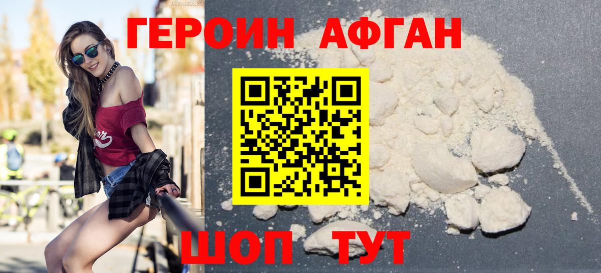 ГЕРОИН Афган Курчалой